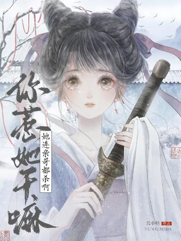 你惹她干嘛？她連親哥都殺啊！