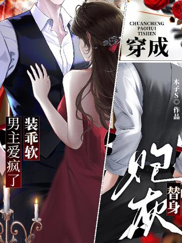 穿成炮灰替身,裝乖軟男主愛瘋了