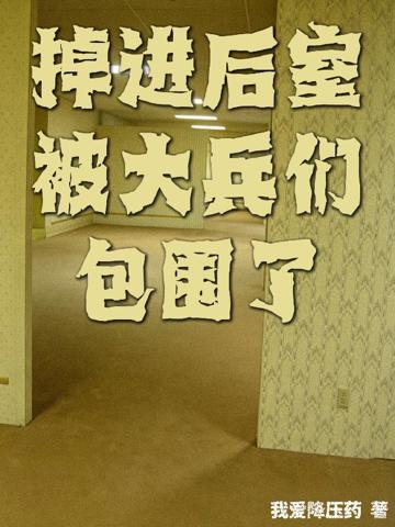 掉進後室被大兵們包圍了
