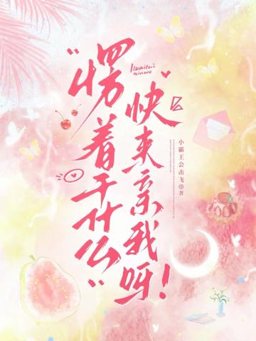 愣著干什麼，快來親我呀！