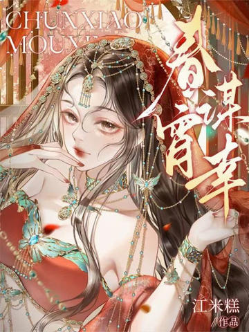 春宵謀幸