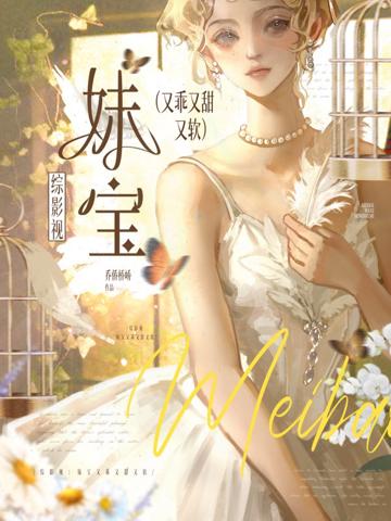 綜影視:妹寶她又乖又甜又軟