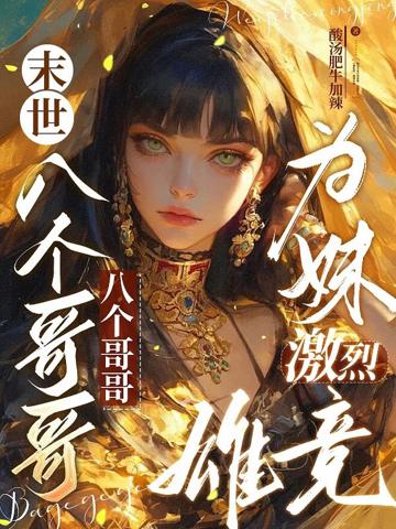 末世八個哥哥為妹激烈雄競