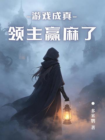游戲成真，領主贏麻了