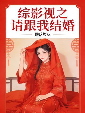 綜影視之請跟我結婚