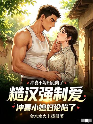 糙漢強制愛，沖喜小媳婦淪陷了