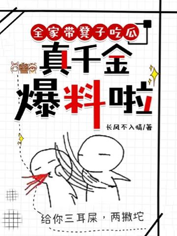 全家帶凳子吃瓜，真千金爆料啦