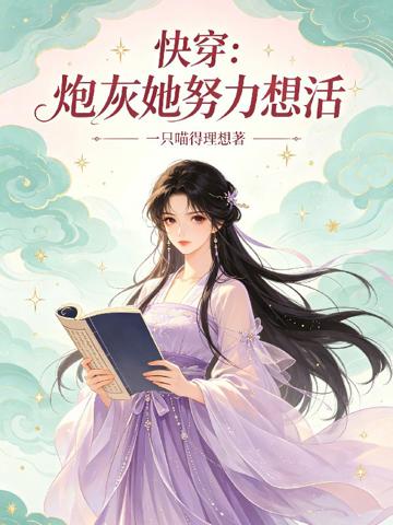 快穿：炮灰她努力想活