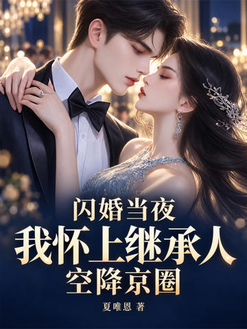 閃婚當夜，我懷上繼承人空降京圈