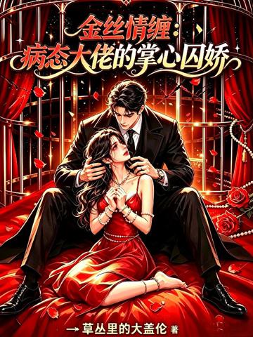 金絲情纏：病態大佬的掌心囚嬌