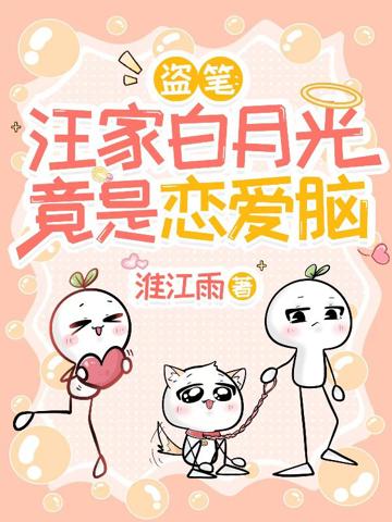 盜筆：汪家白月光竟是戀愛腦