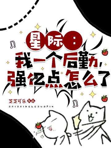 星際：我一個後勤，強億點怎麼了