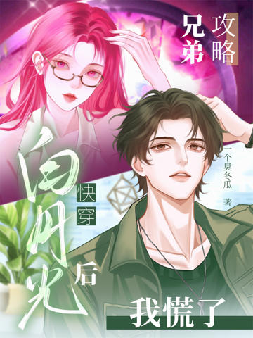 快穿：攻略兄弟白月光後，我慌了