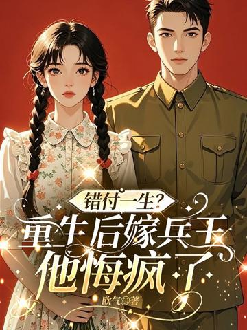 錯付一生？重生後嫁兵王他悔瘋了