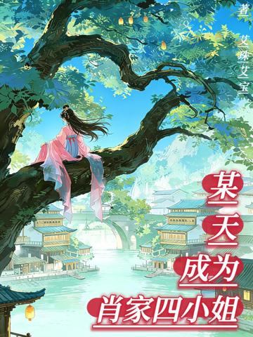 某天成為肖家四小姐