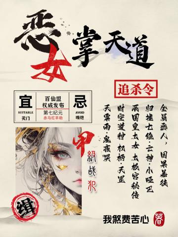 惡女掌天道