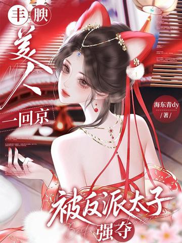 豐腴美人一回京，被反派太子截胡