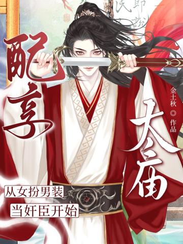 配享太廟，從女扮男裝當奸臣開始