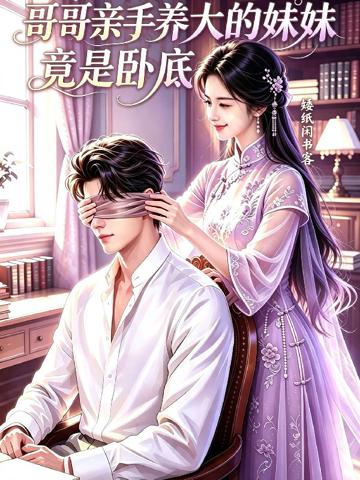 哥哥親手養大的妹妹竟是臥底