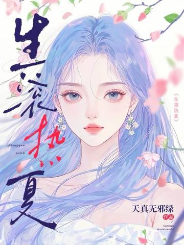 生滾熱夏