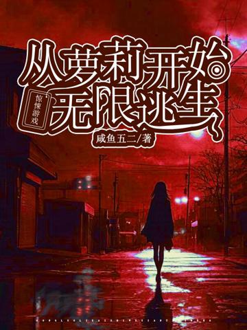 驚悚游戲：從蘿莉開始無限逃生