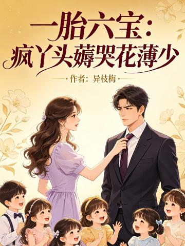 一胎六寶：瘋丫頭薅哭花薄少