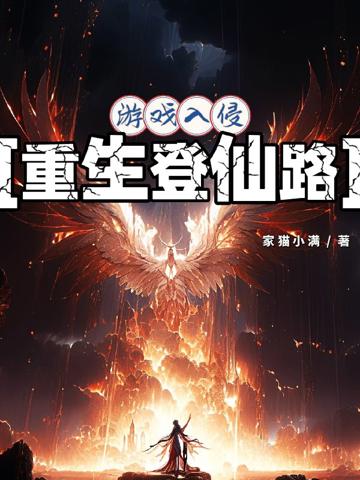游戲入侵：重生登仙路