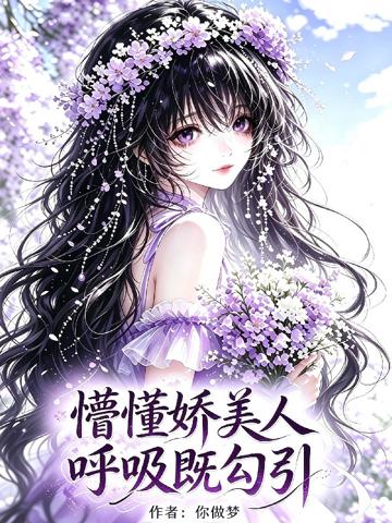 懵懂嬌美人，呼吸既勾引