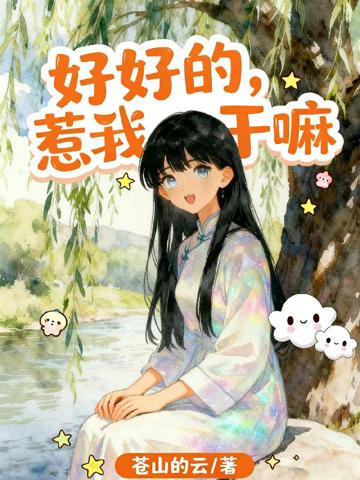 好好的，惹我干嘛