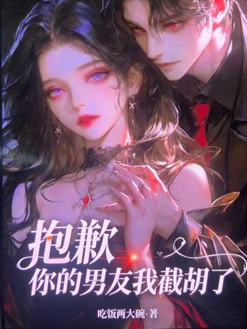 快穿：抱歉，你的男友我截胡了