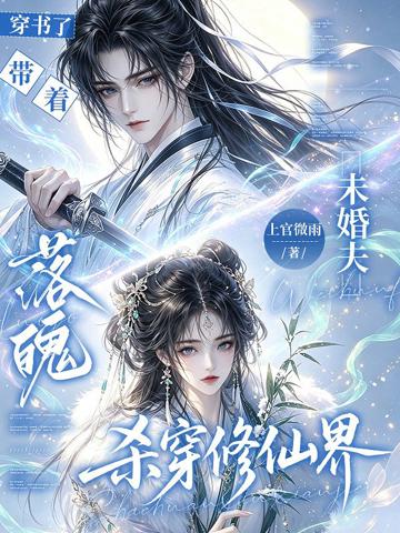 穿書了帶著落魄未婚夫殺穿修仙界