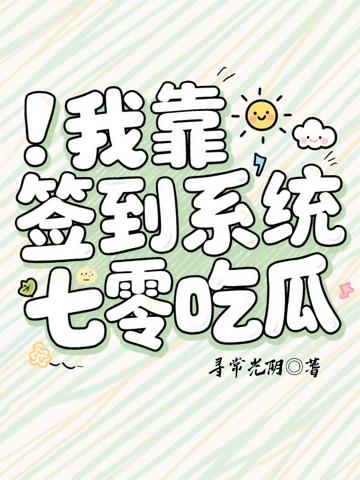 我靠簽到系統在七零吃瓜