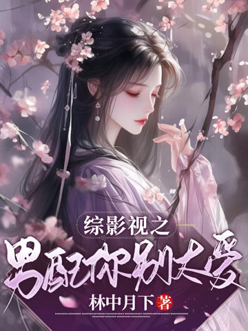 綜影視：男配你別太愛