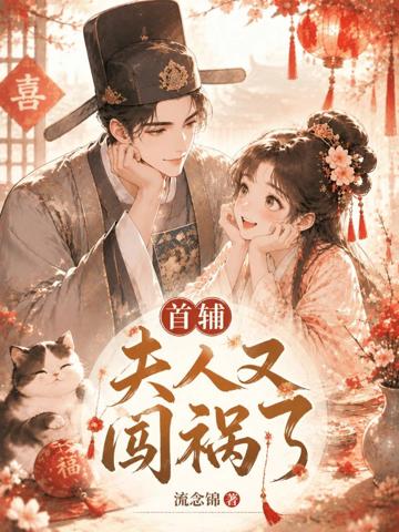 首輔，夫人又闖禍了