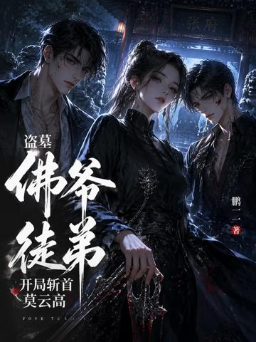 盜墓：佛爺徒弟，開局斬首莫雲高