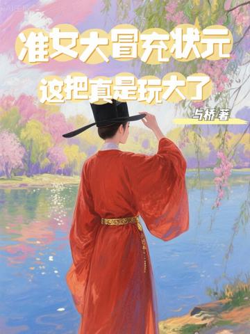 準女大冒充狀元：這把真是玩大了