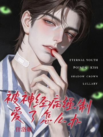 被神經病強制愛了怎麼辦