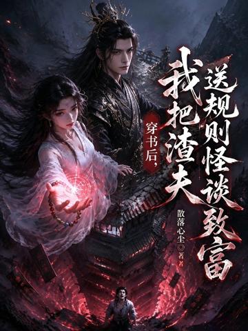 穿書後，我把渣夫送規則怪談致富