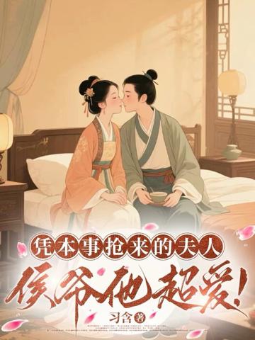 二嫁侯府，甜寵日常
