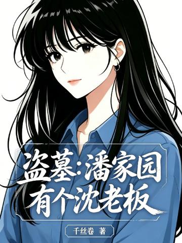 盜墓：潘家園有個沈老板