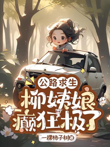 公路求生，柳姨娘癲狂極了