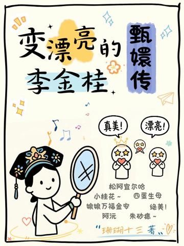 甄嬛傳:變漂亮的李金桂