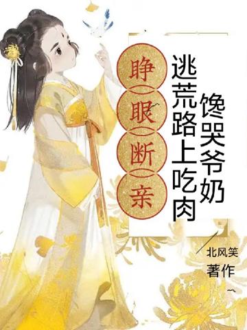 睜眼斷親,逃荒路上吃肉饞哭爺奶