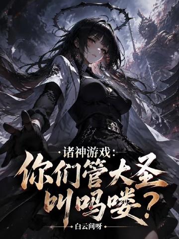 諸神游戲:你們管大圣叫嗎嘍?
