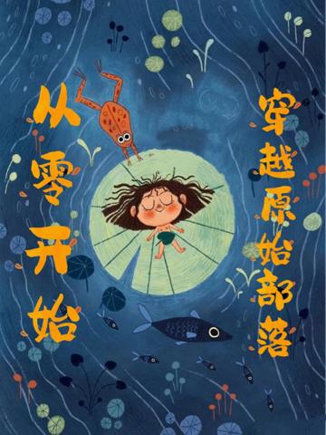 從零開始穿越原始部落