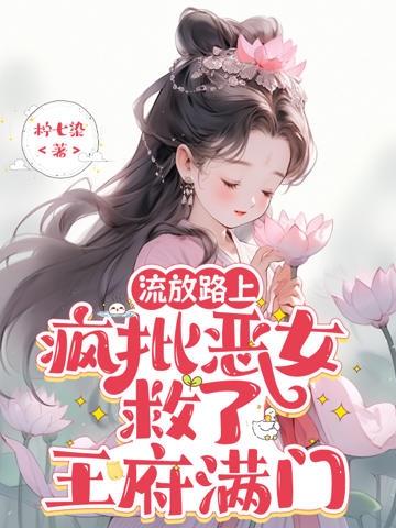 流放路上,瘋批惡女救了王府滿門