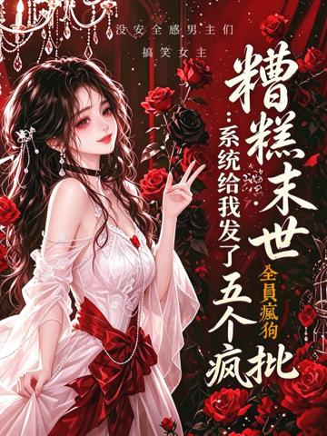 糟糕末世:系統給我發了五個瘋批