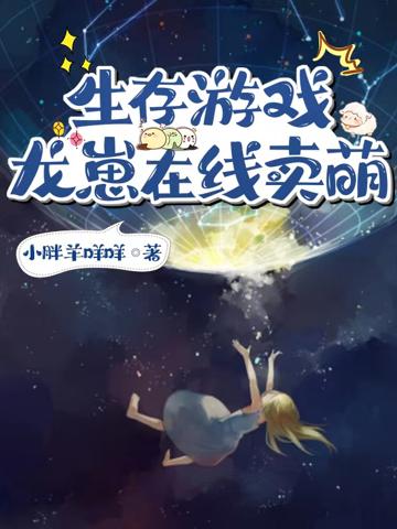 生存游戲:龍崽在線賣萌