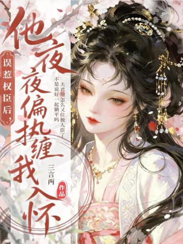 誤惹權臣後,他夜夜偏執纏我入懷