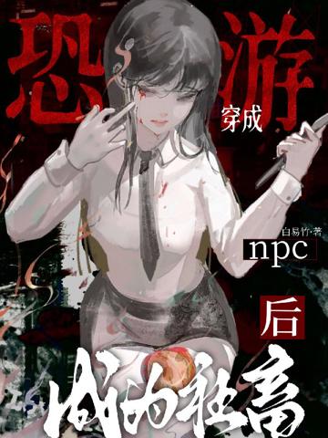 穿成恐游npc後成為社畜